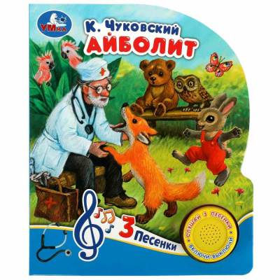 Музыкальная книга К. Чуковский Айболит Умка 9785506073987 01